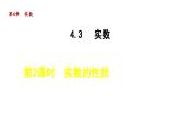 4.3.2 实数的性质 苏科版八年级数学上册课件