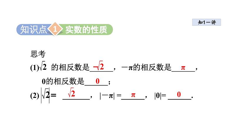 4.3.2 实数的性质 苏科版八年级数学上册课件第2页