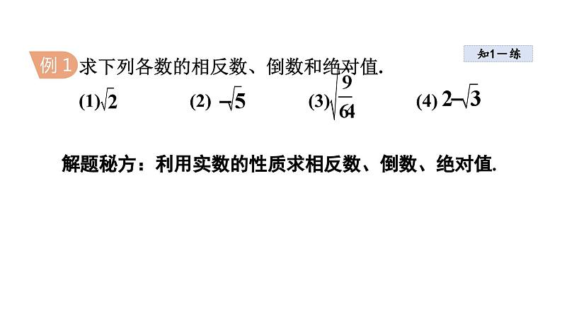 4.3.2 实数的性质 苏科版八年级数学上册课件第6页