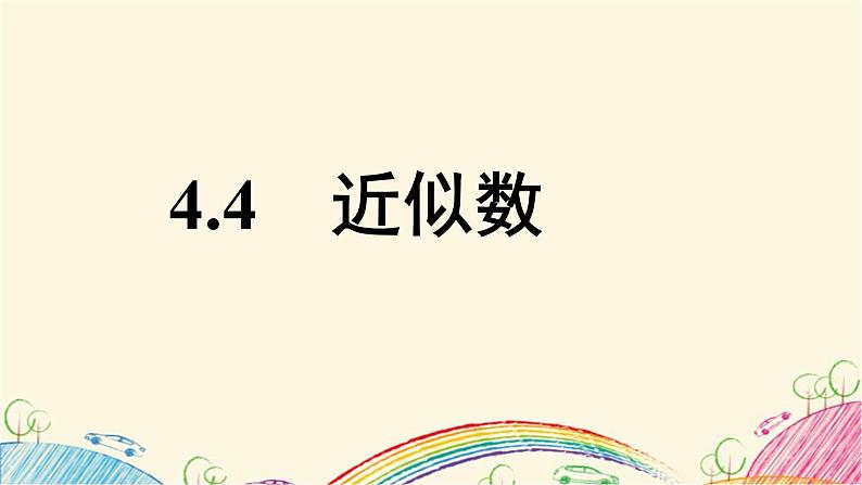 4.4 近似数 苏科版八年级数学上册课件01