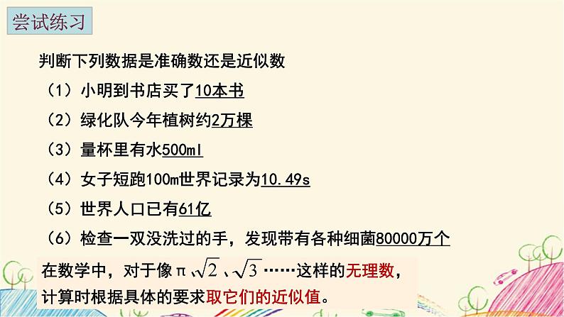 4.4 近似数 苏科版八年级数学上册课件07