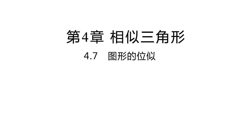 4.7  图形的位似 浙教版数学九年级上册同步课件01