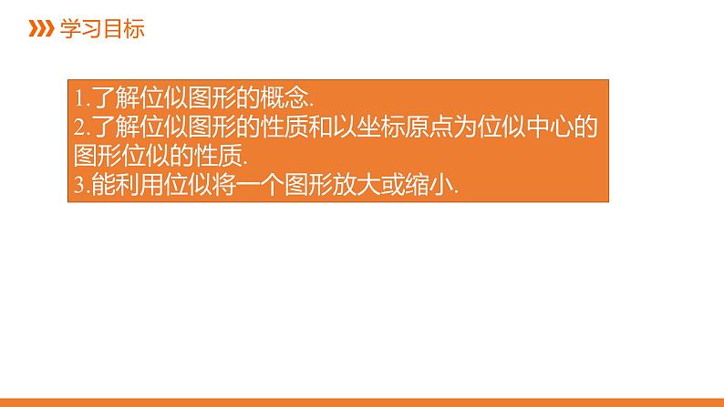 4.7  图形的位似 浙教版数学九年级上册同步课件03