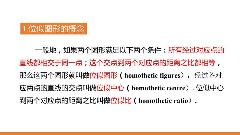 4.7  图形的位似 浙教版数学九年级上册同步课件06