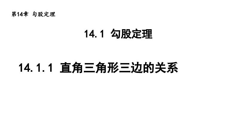 14.1.1 直角三角形三边的关系 华东师大版八年级数学上册导学课件第1页