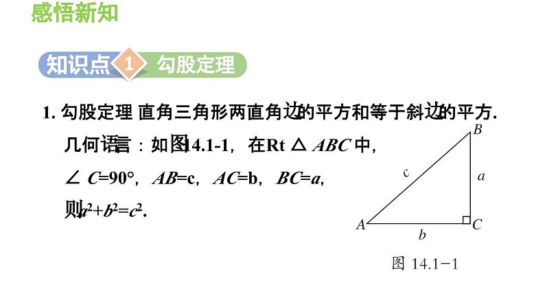 14.1.1 直角三角形三边的关系 华东师大版八年级数学上册导学课件第3页