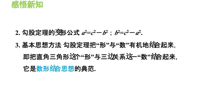 14.1.1 直角三角形三边的关系 华东师大版八年级数学上册导学课件第4页