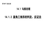 14.1.2 直角三角形的判定、反证法 华东师大版八年级数学上册导学课件