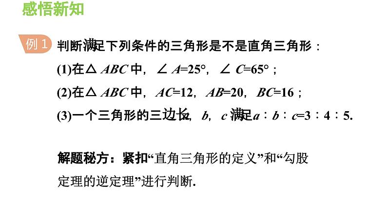 14.1.2 直角三角形的判定、反证法 华东师大版八年级数学上册导学课件第7页