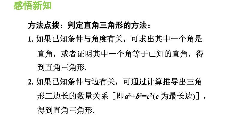 14.1.2 直角三角形的判定、反证法 华东师大版八年级数学上册导学课件第8页