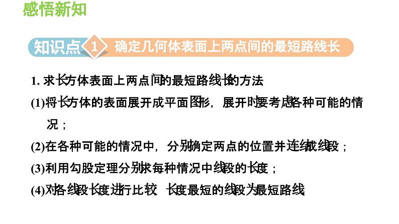 14.2 勾股定理的应用 华东师大版八年级数学上册导学课件03