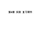 第4章 實數(shù)復習 蘇科版八年級數(shù)學上冊課件