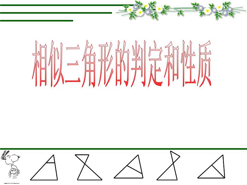第4章 相似三角形 相似三角形判定和性质复习 浙教版九年级上册课件01