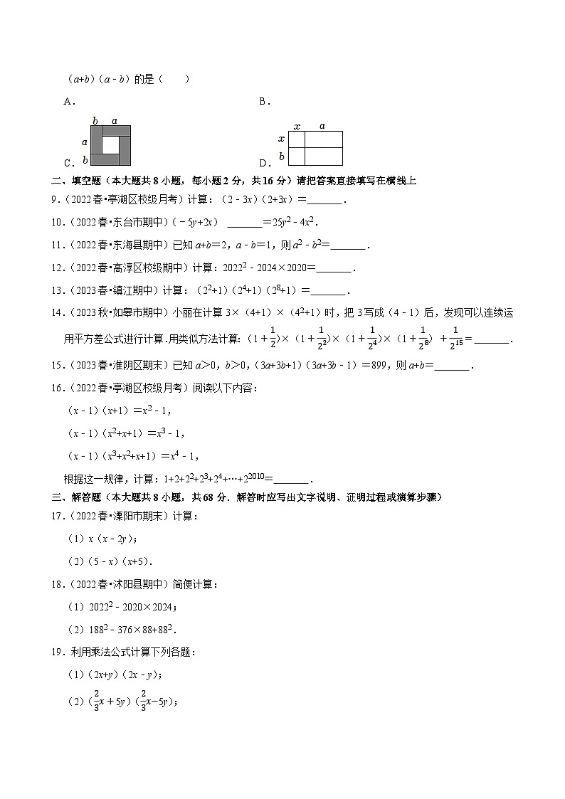 苏科版七年级数学下册尖子生培优  专题9.4平方差公式专项提升训练（原卷版+解析）02