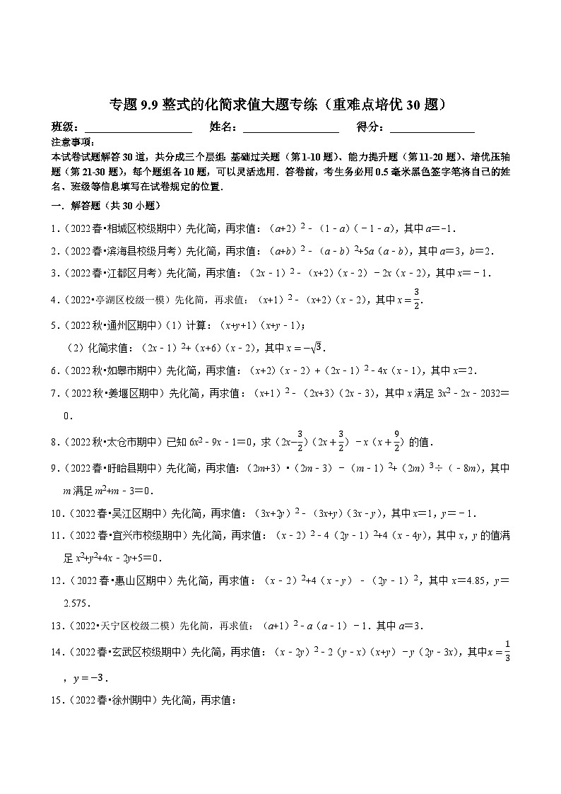苏科版七年级数学下册尖子生培优  专题9.9整式的化简求值大题专练（重难点培优30题）（原卷版+解析）01