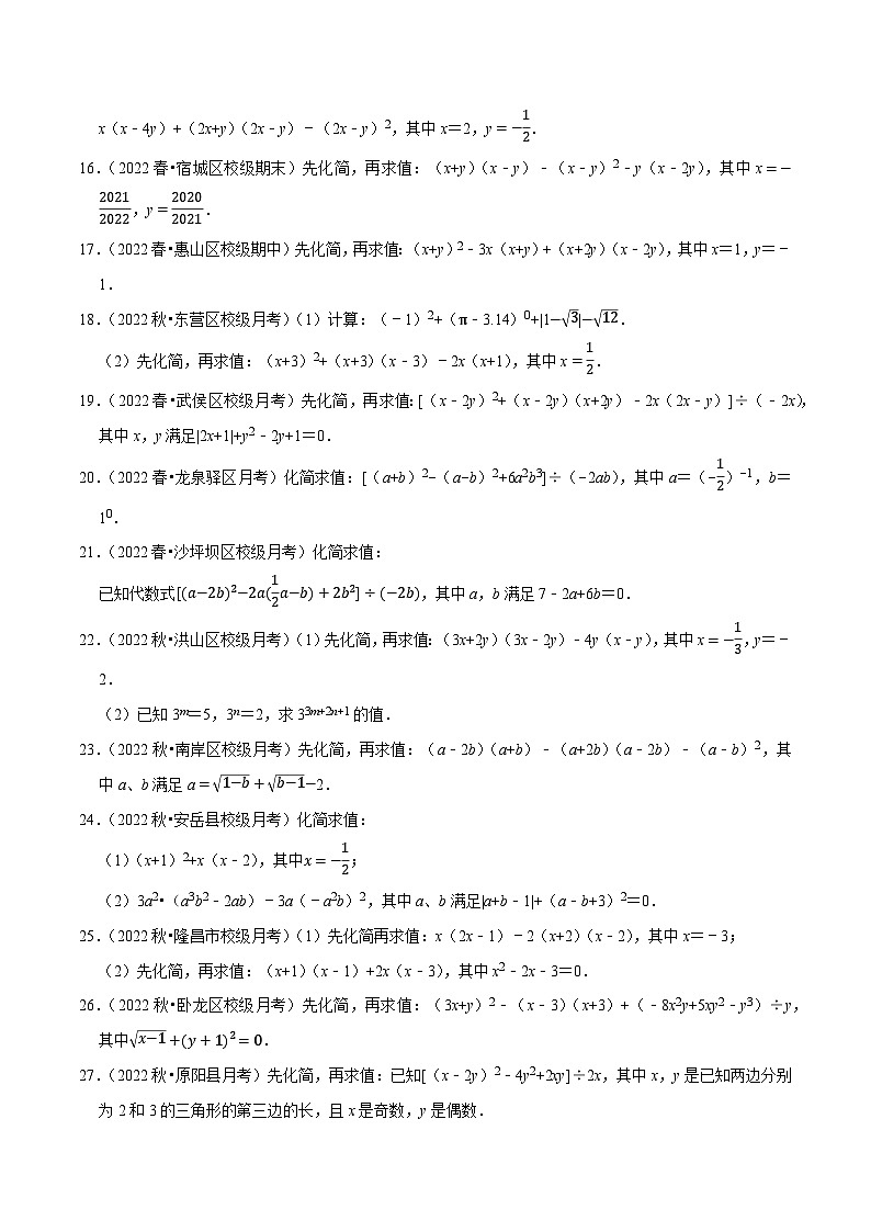 苏科版七年级数学下册尖子生培优  专题9.9整式的化简求值大题专练（重难点培优30题）（原卷版+解析）02