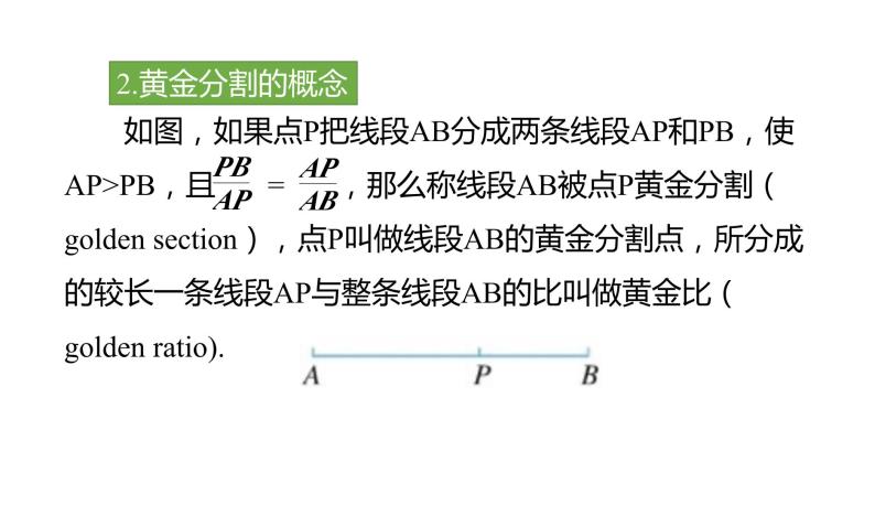 4.1 第3课时 比例中项与黄金分割 浙教版数学九年级上册同步课件07