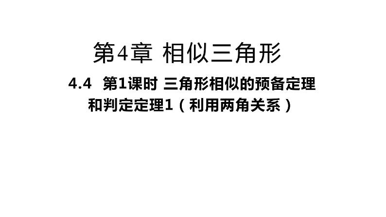 4.4 第1课时 三角形相似的预备定理和判定定理1 浙教版九年级上册同步课件01