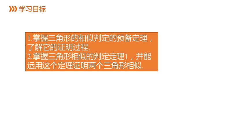 4.4 第1课时 三角形相似的预备定理和判定定理1 浙教版九年级上册同步课件03