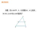 4.4 第1课时 三角形相似的预备定理和判定定理1 浙教版九年级上册同步课件