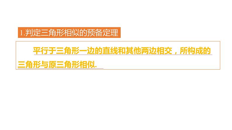 4.4 第1课时 三角形相似的预备定理和判定定理1 浙教版九年级上册同步课件05