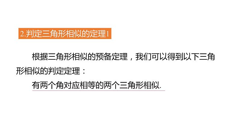 4.4 第1课时 三角形相似的预备定理和判定定理1 浙教版九年级上册同步课件07