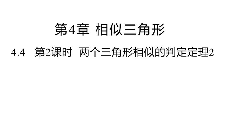 4.4 第2课时 相似三角形的判定定理2 浙教版数学九年级上册同步课件01