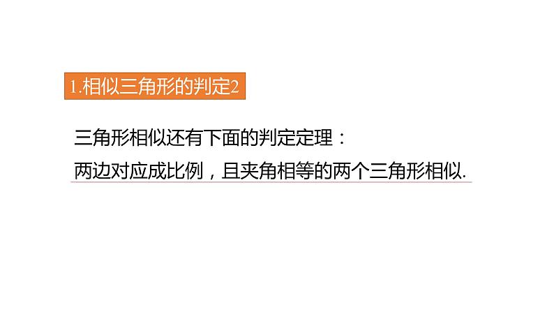 4.4 第2课时 相似三角形的判定定理2 浙教版数学九年级上册同步课件06