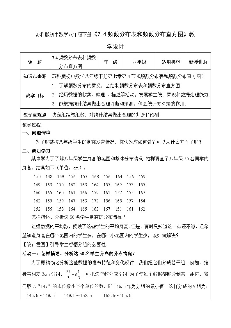 苏科版初中数学八年级下册《7.4频数分布表和频数分布直方图》教学设计01