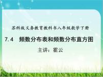 苏科版八年级下册第7章 数据的收集、整理、描述7.4 频数分布表和频数分布直方图教学ppt课件