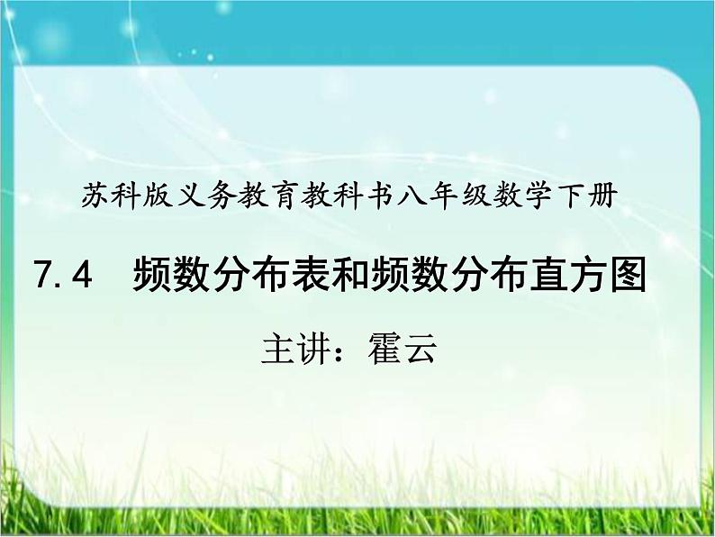 苏科版初中数学八年级下册《7.4频数分布表和频数分布直方图》教学课件01