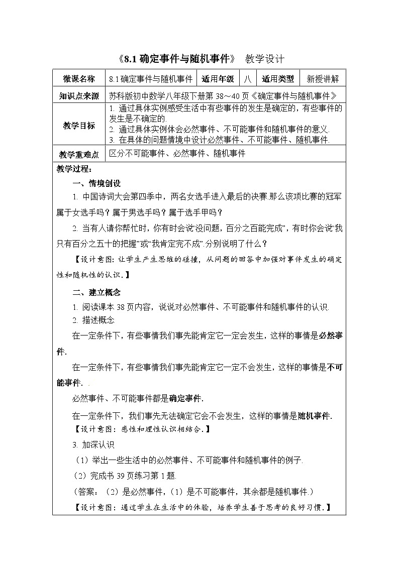 8.1确定事件与随机事件同步教案2023-2024学年 苏科版数学八年级下册01