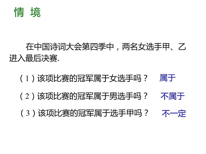 8.1确定事件与随机事件同步课件2023-2024学年 苏科版数学八年级下册02