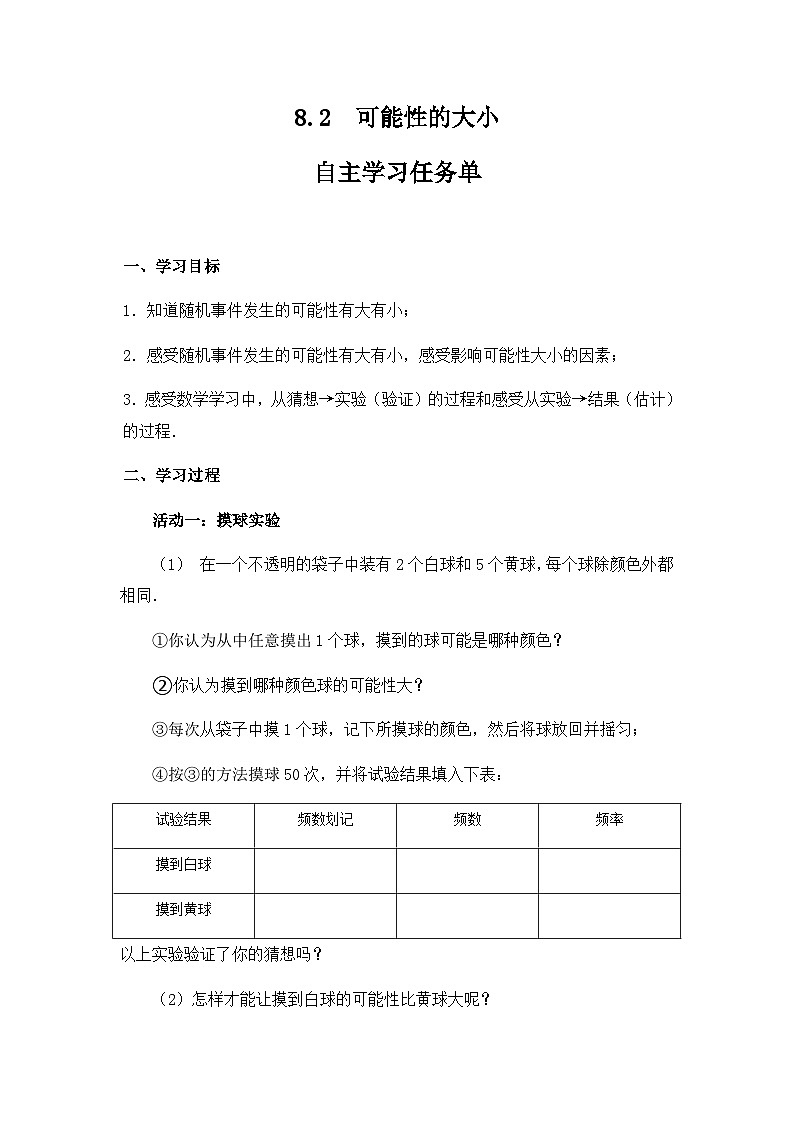 8.2 可能性的大小 学案 2023-2024学年苏科版数学八年级下册01