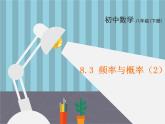 8.3 頻率與概率（2）-2023-2024學(xué)年蘇科版數(shù)學(xué)八年級(jí)下冊(cè)同步課件