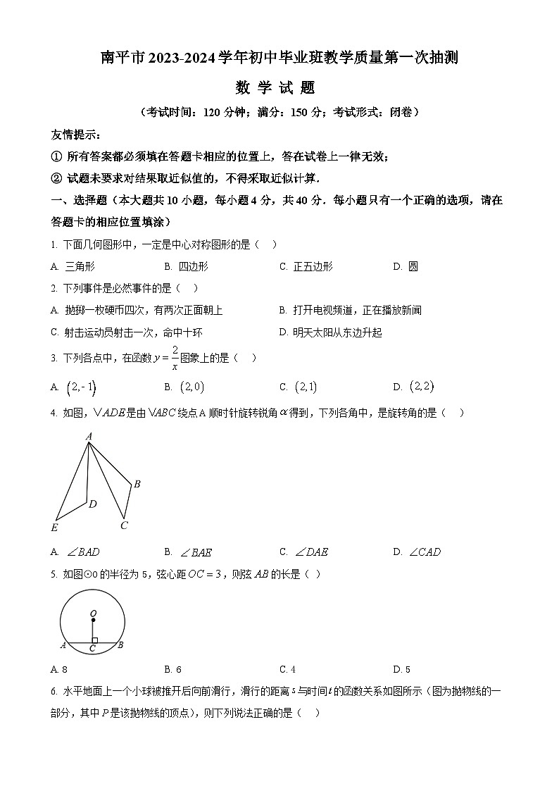 南平市2023-2024学年九年级教学质量第一次抽测数学试题（附答案）01