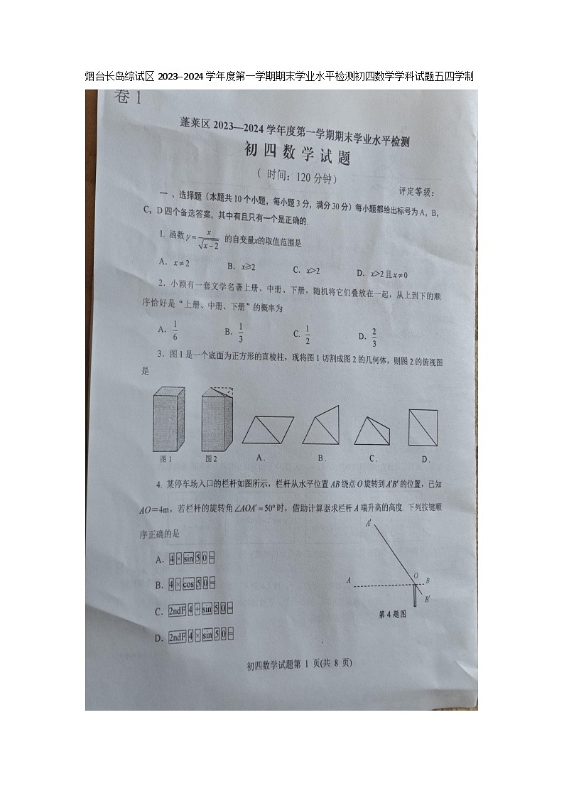 烟台长岛综试区2023--2024学年度第一学期期末学业水平检测初四数学学科试题五四学制01