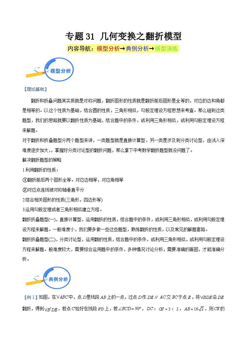 专题31 几何变换之翻折模型（教师版）-中考数学几何模型重点突破讲练第1页