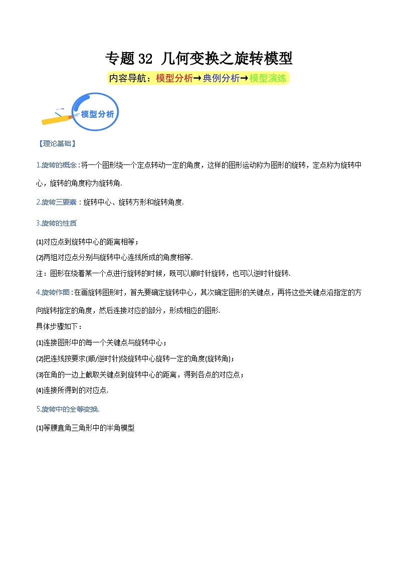 专题32 几何变换之旋转模型（教师版）-中考数学几何模型重点突破讲练01