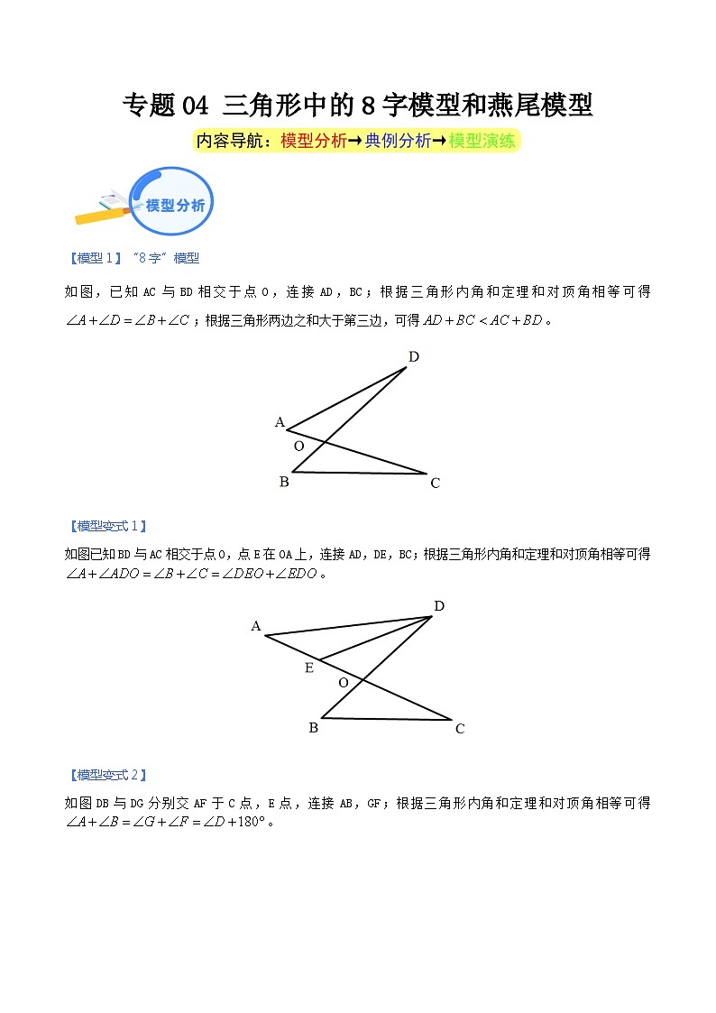 专题04 三角形中的8字模型和燕尾模型（教师版）-中考数学几何模型重点突破讲练01