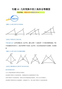 专题10 几何变换中的三角形全等模型（教师版）-中考数学几何模型重点突破讲练