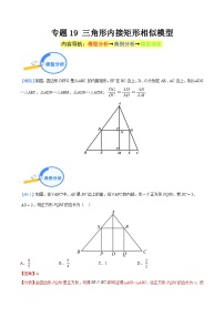 专题19 三角形内接矩形相似模型（教师版）-中考数学几何模型重点突破讲练