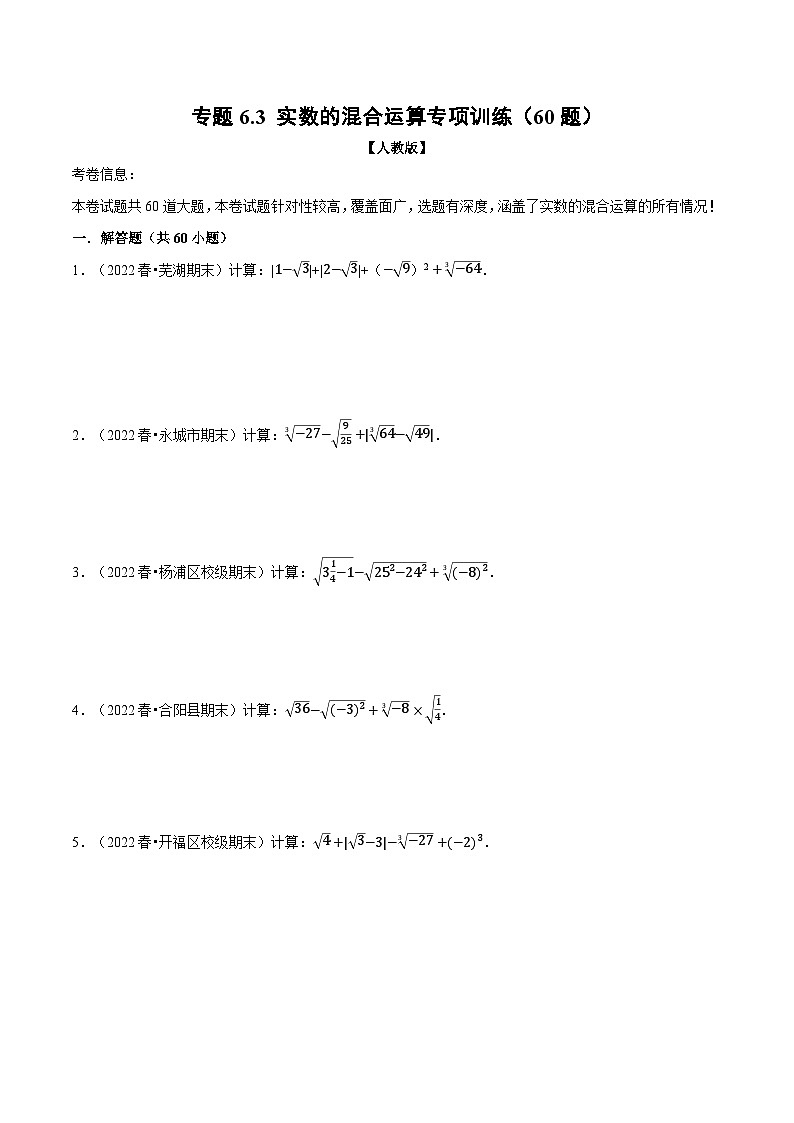 人教版七年级数学下册章节重难点举一反三  专题6.3 实数的混合运算专项训练（60题）（原卷版+解析）第1页