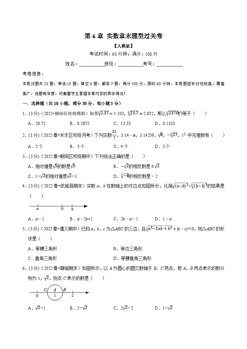 人教版七年级数学下册章节重难点举一反三  专题6.4 实数章末题型过关卷（原卷版+解析）第1页