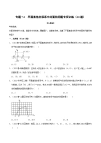 人教版七年级数学下册章节重难点举一反三  专题7.2 平面直角坐标系中点的面积问题专项训练（30道）（原卷版+解析）