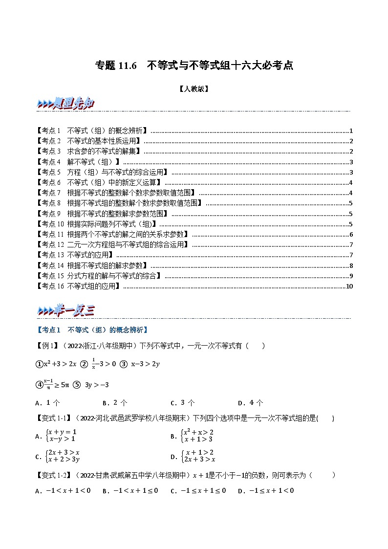 人教版七年级数学下册章节重难点举一反三  专题11.6 期末专项复习之不等式与不等式组十六大必考点（原卷版+解析）01