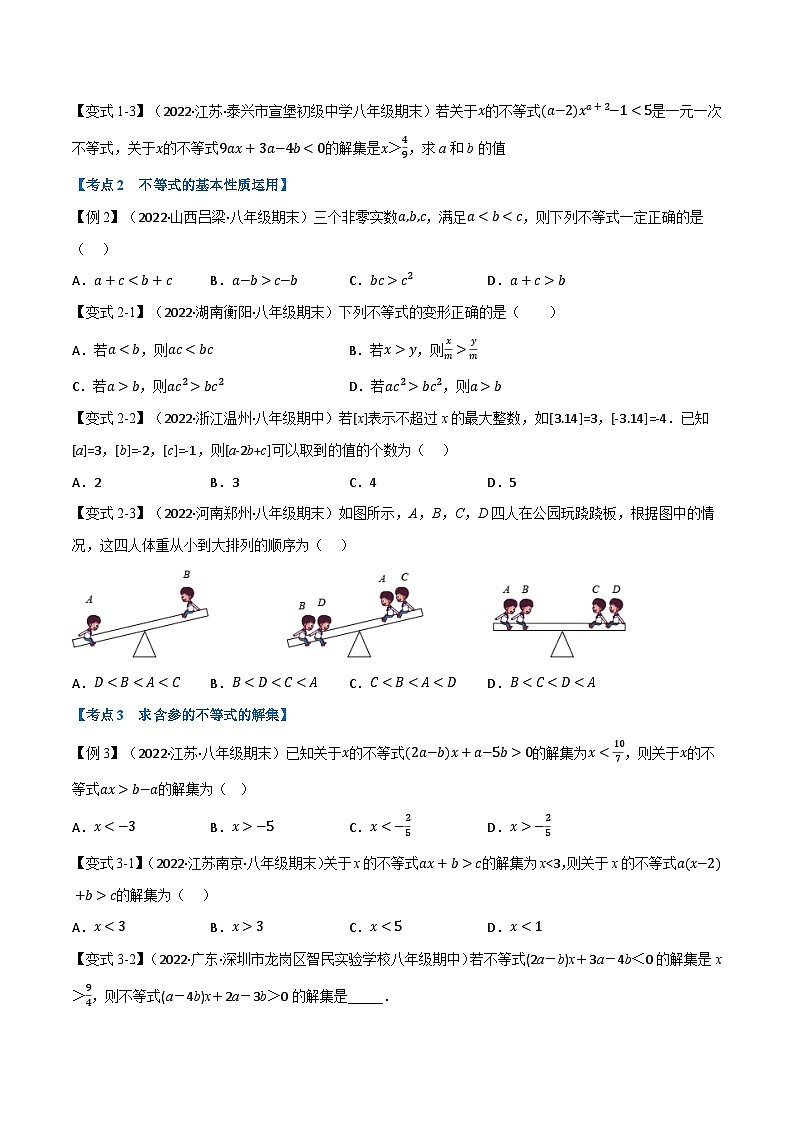 人教版七年级数学下册章节重难点举一反三  专题11.6 期末专项复习之不等式与不等式组十六大必考点（原卷版+解析）02