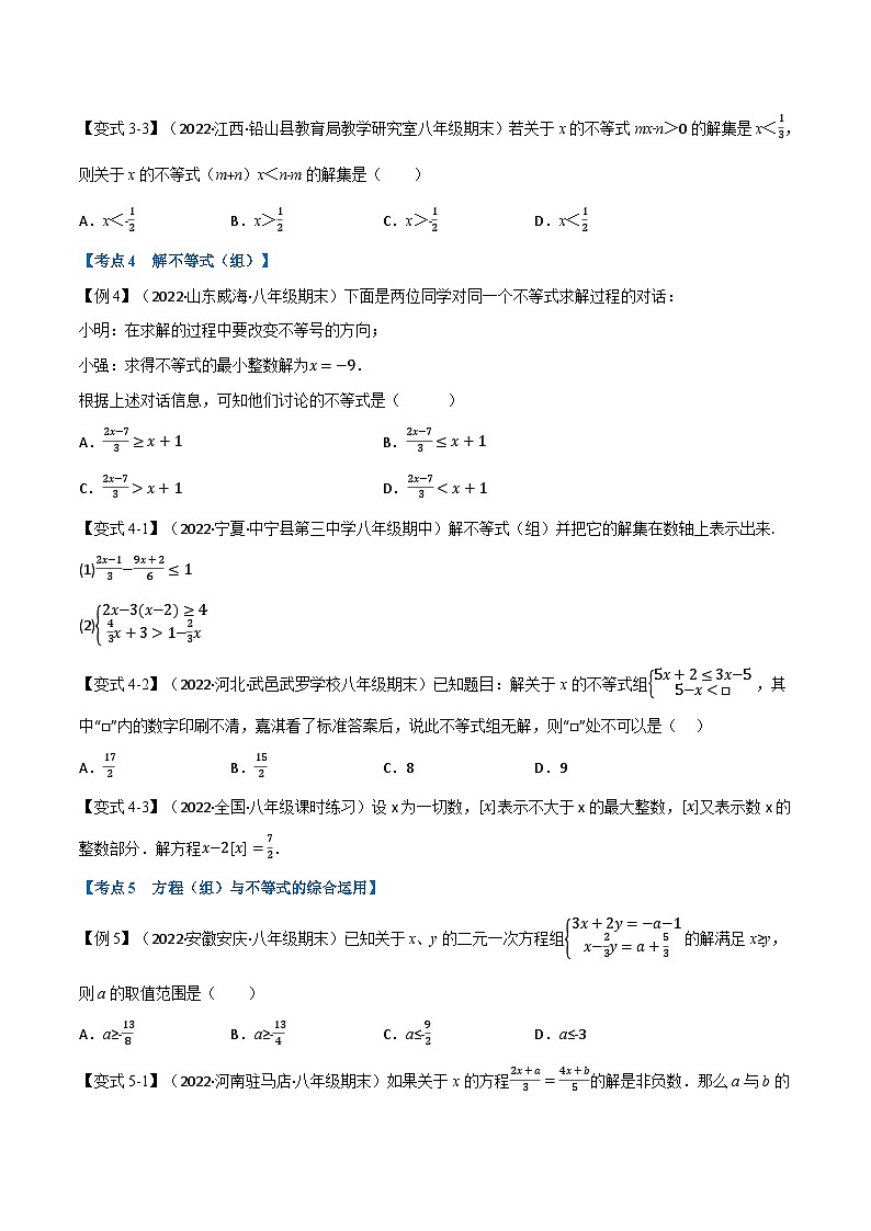 人教版七年级数学下册章节重难点举一反三  专题11.6 期末专项复习之不等式与不等式组十六大必考点（原卷版+解析）03