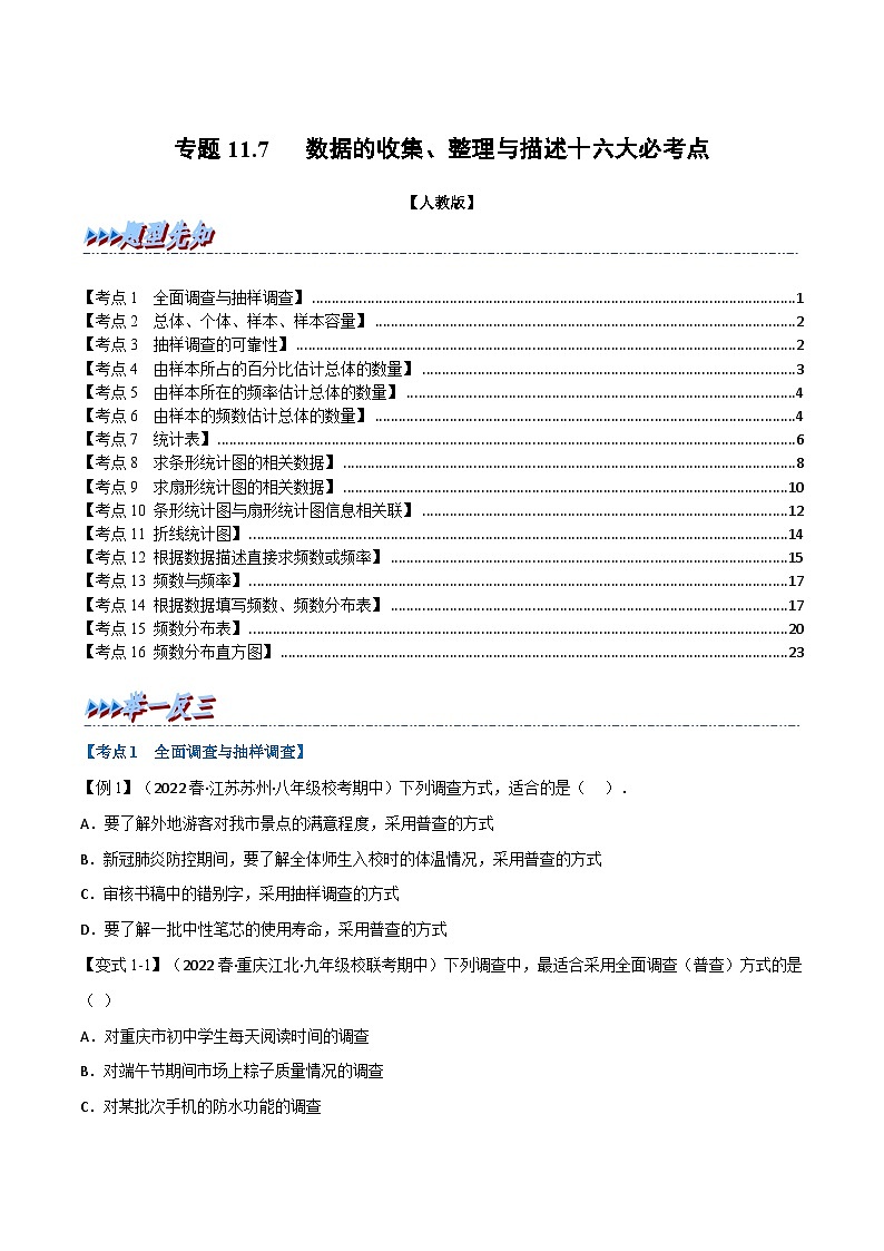 人教版七年级数学下册章节重难点举一反三  专题11.7 期末专项复习之数据的收集、整理与描述十六大必考点（原卷版+解析）01