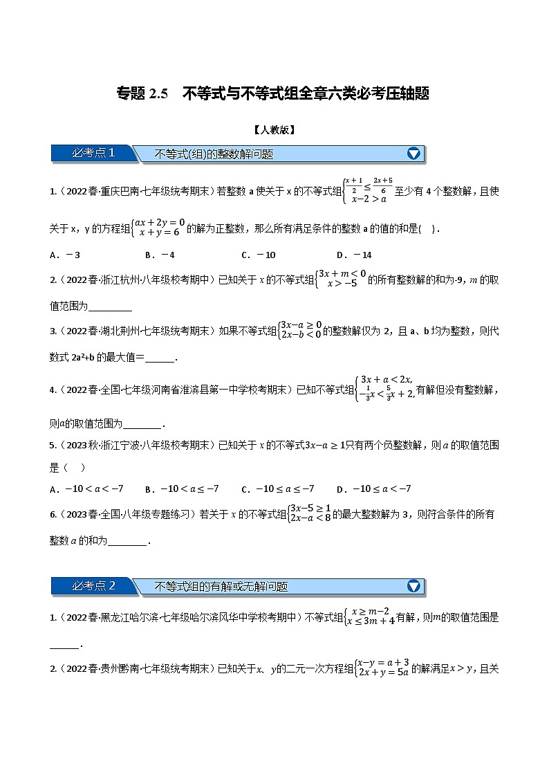 人教版七年级数学下册章节重难点举一反三  专题2.5 不等式与不等式组全章六类必考压轴题（原卷版+解析）第1页